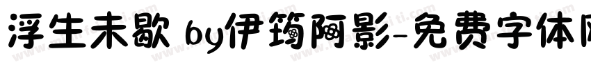 浮生未歇 by伊筠阿影字体转换